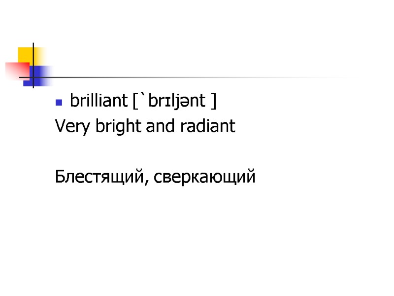 brilliant [`brɪljənt ] Very bright and radiant   Блестящий, сверкающий